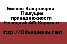 Бизнес Канцелярия - Пишущие принадлежности. Ненецкий АО,Харута п.